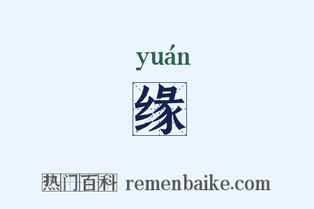 缘是什么意思的图片